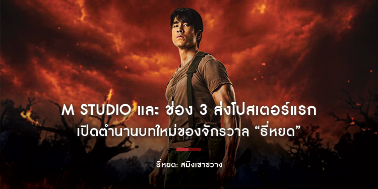 M STUDIO และ ช่อง 3 ส่งโปสเตอร์แรก “ธี่หยด: สมิงเขาขวาง” เปิดตำนานบทใหม่ของจักรวาล “ธี่หยด”